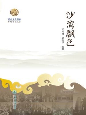 cover image of 岭南文化书系·沙湾飘色